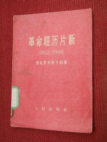 革命经历片断:1903-1908