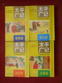 中国古典文学 太平广记 故事精选连环画（2、3、4、5四本合售）