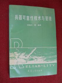 兵器可靠性技術(shù)與管理
