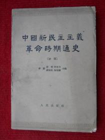 中国新民主主义革命时期通史（初稿）第四卷.