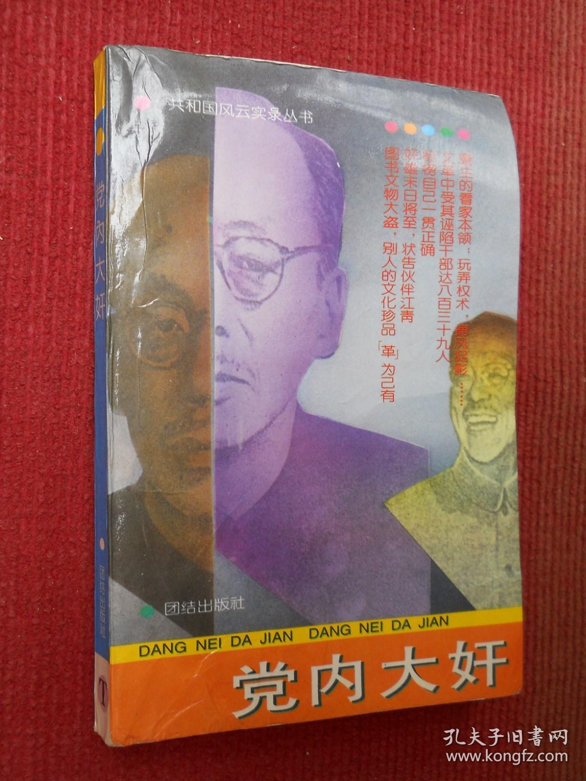 党内大奸