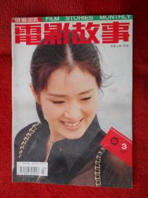 电影故事 1997 3 封面人物：巩俐