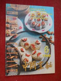 中国烹饪 1998年第6期