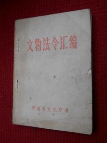 文物法令汇编（附河南省文物保护单位名单）