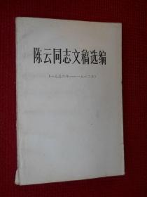陈云同志文稿选编（1956—1962）