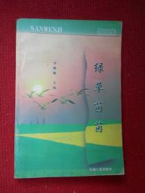 綠草茵茵 散文集