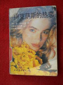 德克萨斯的热恋.