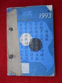 围棋 1993年7--12期 6本合售