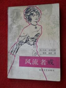 风流者戒