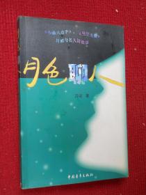 月色聊人