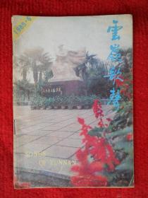 云岭歌声 1985年第 6 期 总第48期 （双月刊）