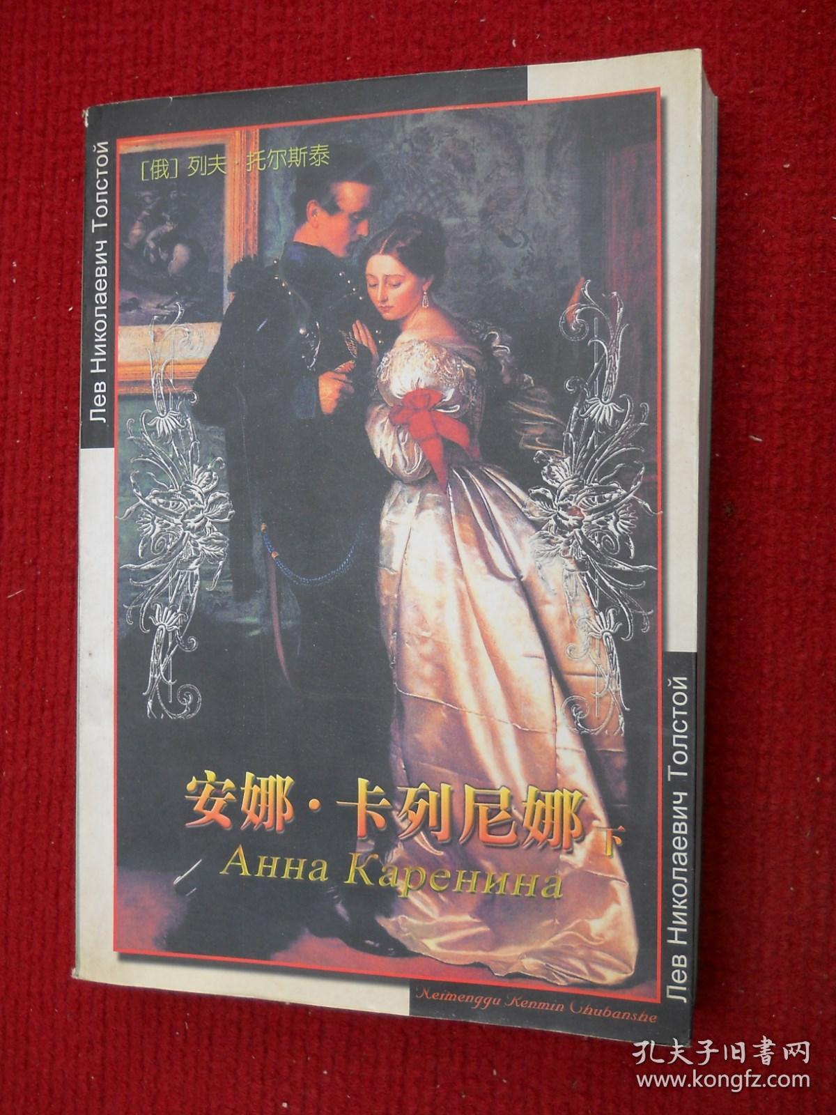 安娜·卡列尼娜 下