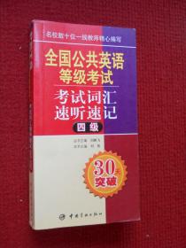 全国公共英语等级考试丛书：全国英语等级考试考试词汇速听速记（四级）