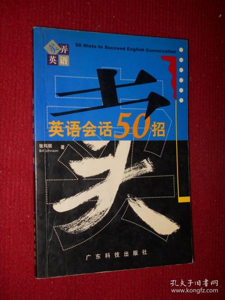 英语会话50招