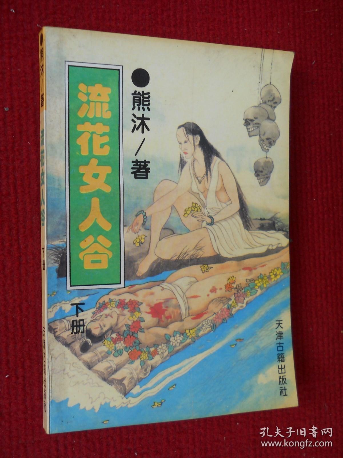 流花女人谷（下）