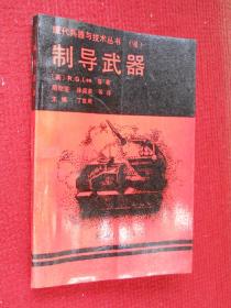 制导武器