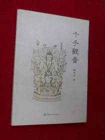 千手觀音