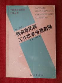 散杂居民族工作政策法规选编