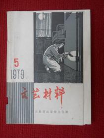 文艺材料1979年第5期