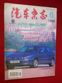 汽车杂志（1998年第6期）