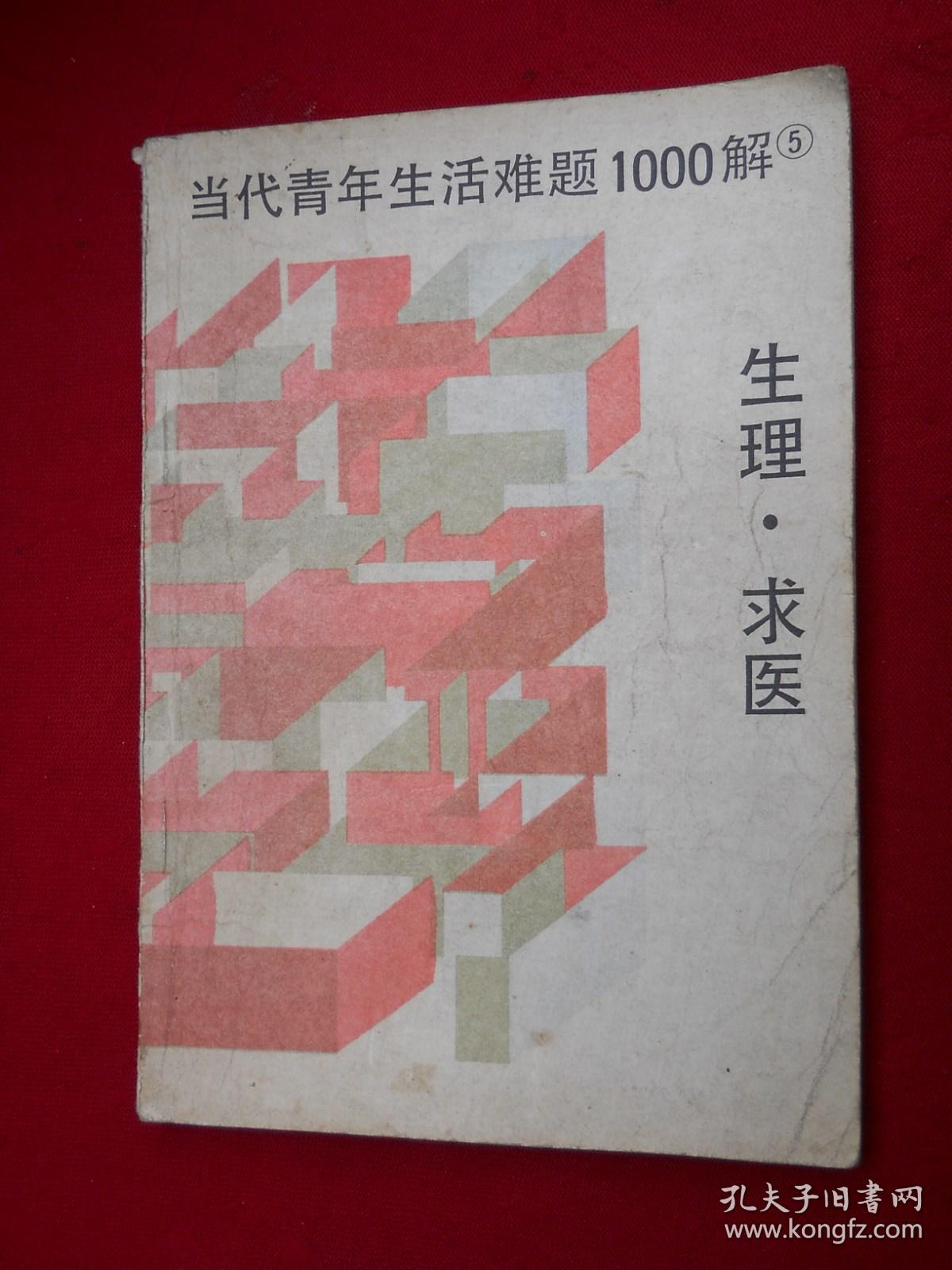 当代青年生活难题1000解.5. 生理·求医