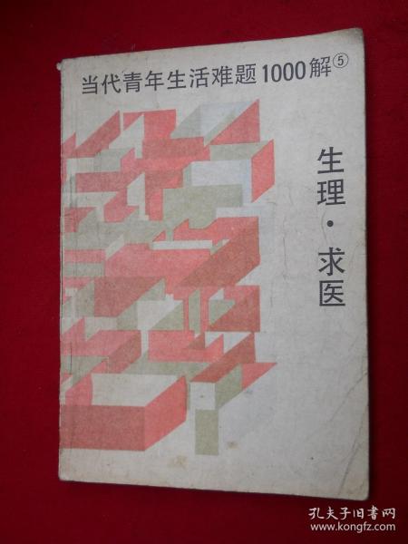 当代青年生活难题1000解.5. 生理·求医