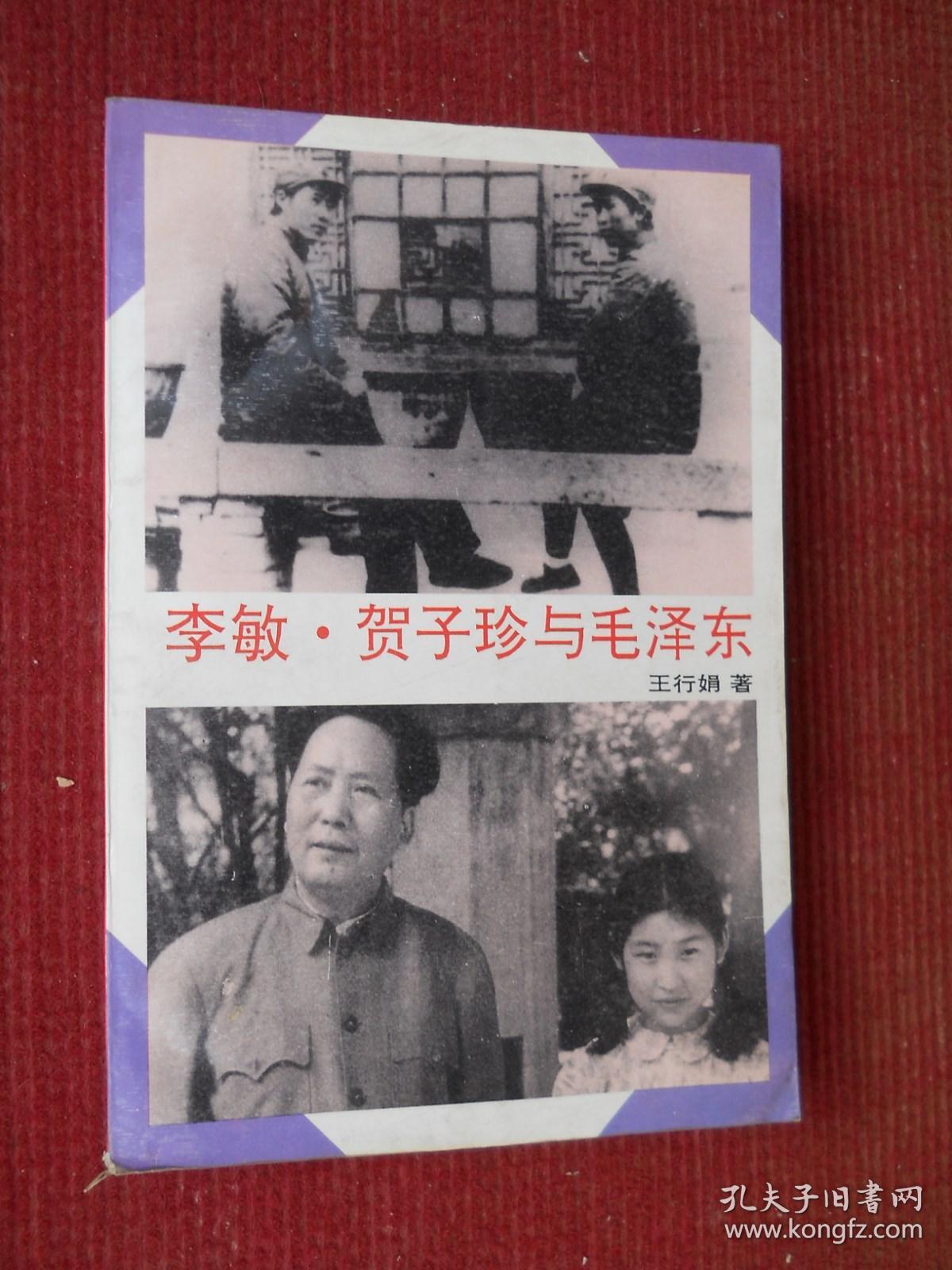 李敏贺子珍与毛泽东