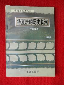 中国文化史知识丛书：华夏法的历史长河——中国律典