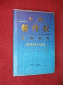 中国著作权实用全书
