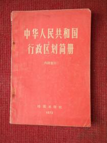 中华人民共和国行政区划简册