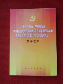 《中共中央关于坚持和完善中国特色社会主义制度、推进国家治理体系和治理能力现代化若干重大问题决定》辅导读本