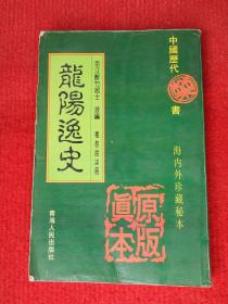 中国历代禁书 海内外珍藏秘本：龙阳逸史