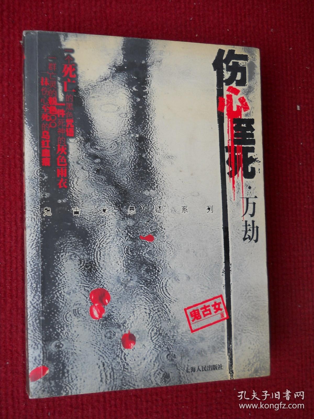 伤心至死·万劫