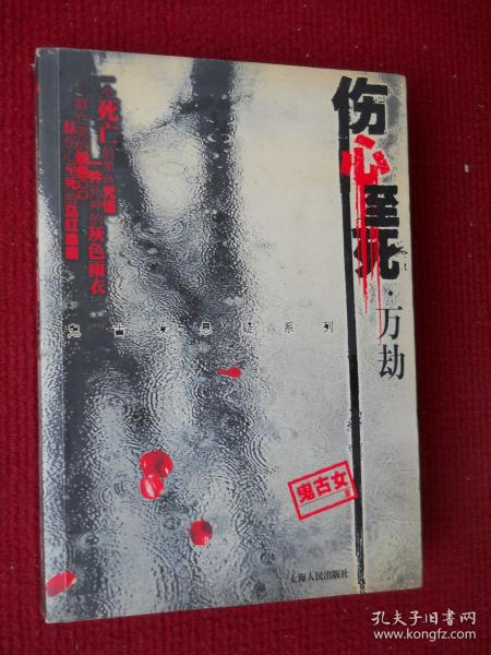 伤心至死·万劫