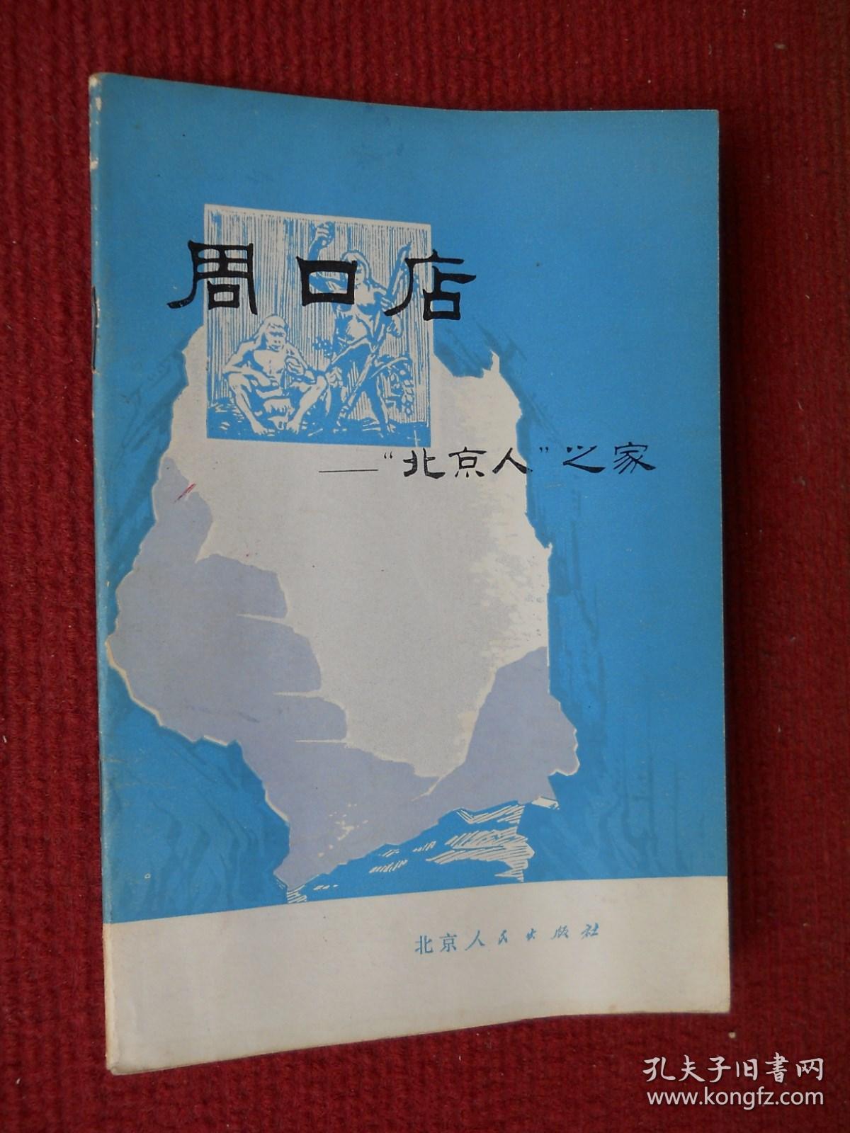 周口店北京人之家