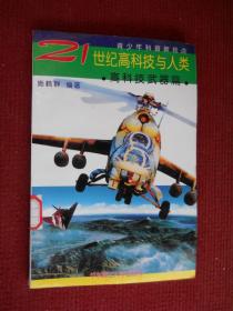 21世纪高科技与人类.高科技武器篇
