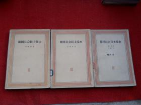 德国社会民主党史 2/3/4 共三本合售