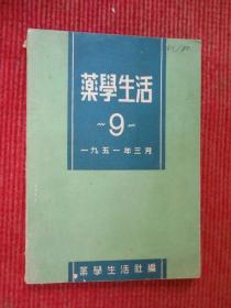 药学生活1951年9