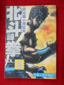 北斗神拳5