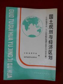 国土规划与经济区划---中国地理学会1984年经济地理专业学术讨论会文集