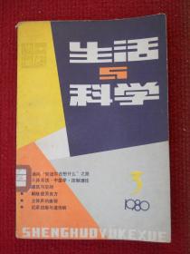 生活与科学 杂志 1980 3