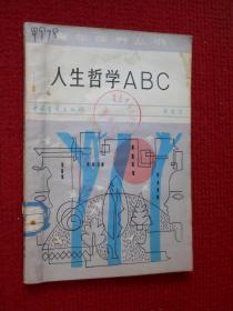 人生哲学ABC（青年修养丛书；插图本）