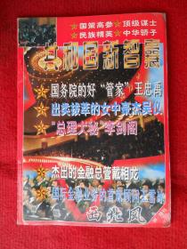 《西北风》98增刊：共和国新智囊