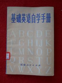 基础英语自学手册 下册