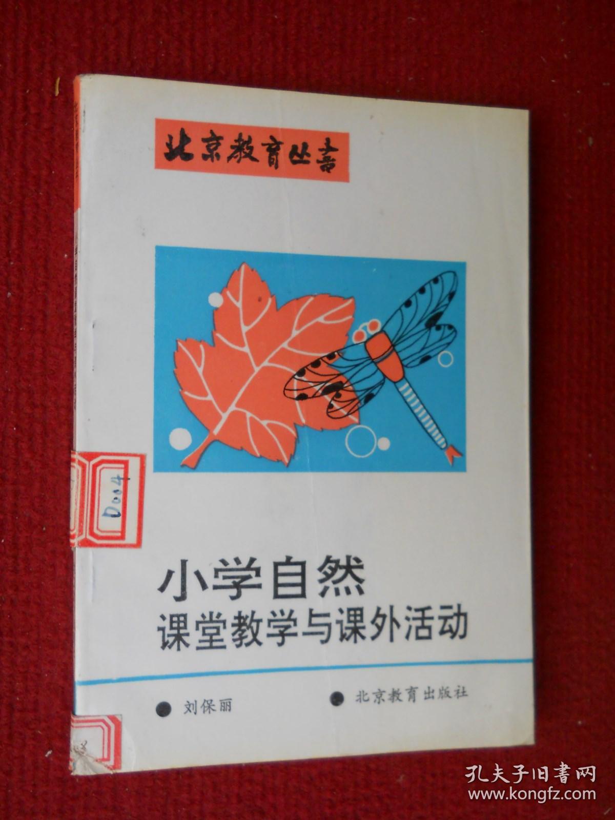 小学自然课堂教学与课外活动