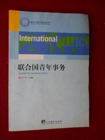 联合国青年事务（青年与国际政治丛书）