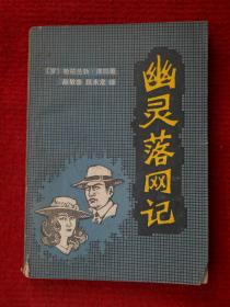 幽灵落网记