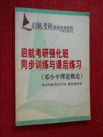 起航考研强化班同步训练与课后练习（邓小平理论概论）