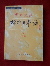 中日交流 标准日本语（中级 下）