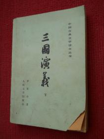 中国古典文学读本丛书：三国演义 下